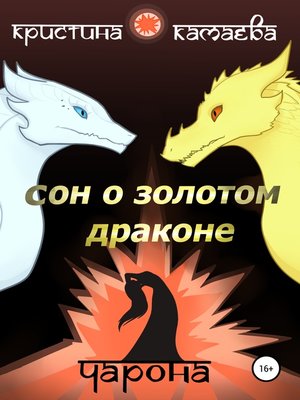 cover image of Сон о Золотом драконе. Книга вторая. Чарона
